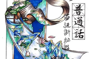 【生态·校园活动】推广普通话 奋进新征程