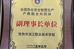 我校当选全国危化安全智慧生产产教融合共同体副理事长单位
