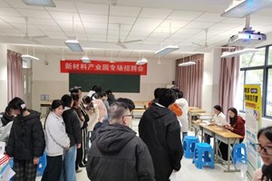 精准对接促就业 校企携手向未来 ——我校成功举办新材料产业园专场招聘会