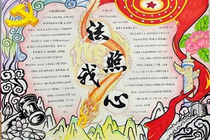 基础管理部法治宣传手抄报