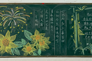 2026-2027学年第一学期基础管理部黑板报第一期